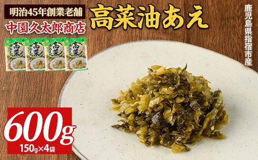 高菜油あえ 600g(150g×4袋)(中園久太郎商店/IB016-015) 高菜 たかな ご飯のお供 ごはんのおとも 漬物 高菜漬け 国産 鹿児島県産 九州産 漬け物 おかず 惣菜 おにぎり おつまみ 常温 常温保存 ゆうパケット ポスト ポスト投函 野菜 加工品 食品 グルメ 食卓 お取り寄せ おすそ分け お土産 お弁当 チャーハン パスタ お酒 ヘルシー 保存料不使用
