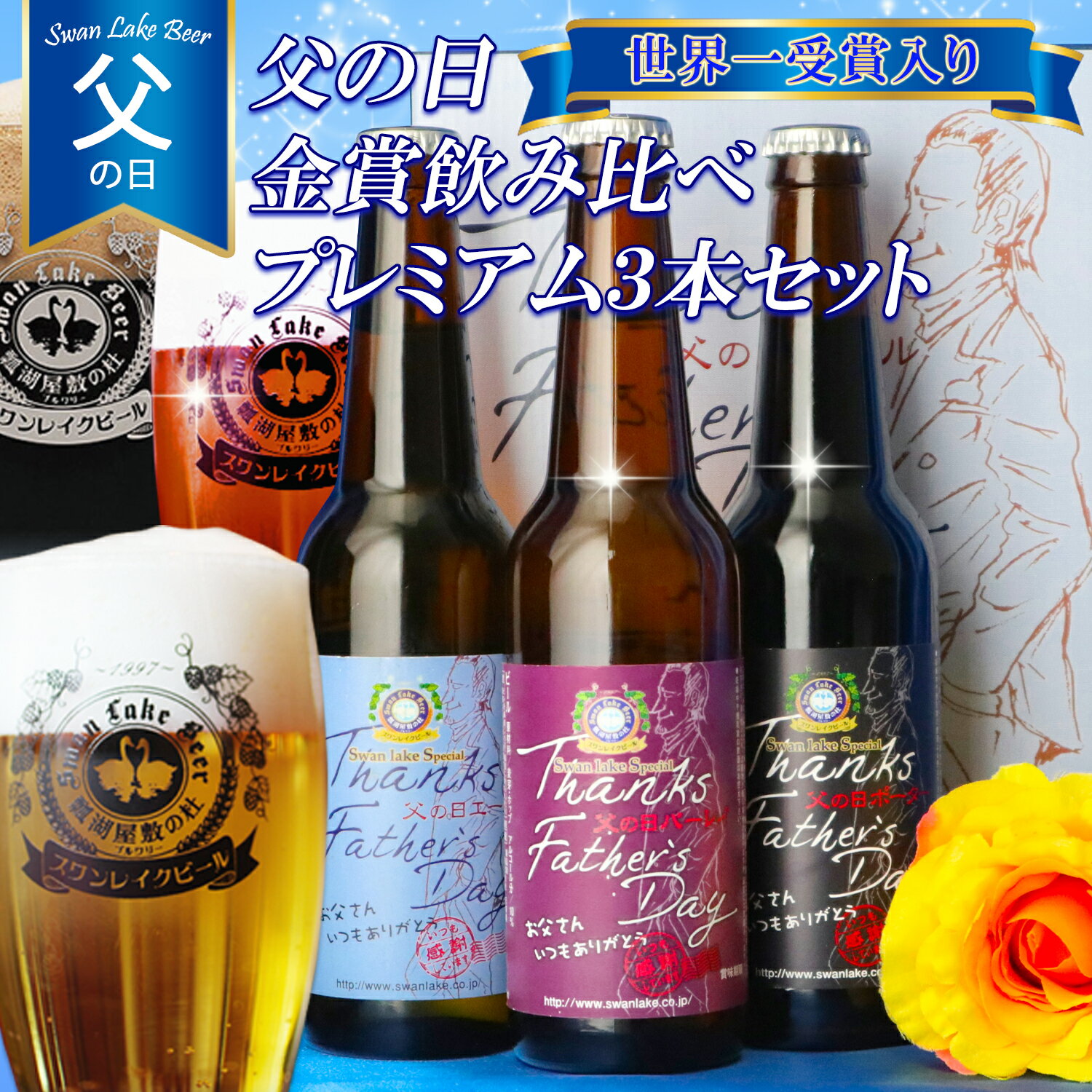 【ふるさと納税】ビール スワンレイクビール 父の日 プレミアム3本セット 金賞 阿賀野市 新潟県 阿賀野 クラフト エール ポーター バーレイ 飲み比べ クラフトビール 地ビール ビール お酒 酒 詰め合わせ ギフト プレゼント 贈答 贈り物