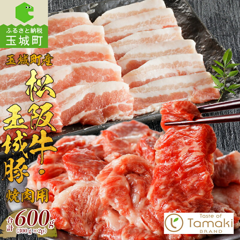 【ふるさと納税】松阪牛 玉城豚 焼肉用 モモ バラ ロース 600g 数量限定 肉 牛肉 豚肉 焼肉 セット ギフト プレゼント お祝い コラボ ブランド牛 高級 和牛 日本三大和牛 国産 小林牧場 ミライエ牛肉店 贈り物 三重県 玉城町