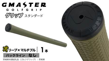 GMASTER GOLFGRIP ゴルフグリップ(スタンダード) 1本 バックライン無 オリーブ×マルチプル（茨城県共通返礼品［ゴルフグリップ］:茨城県） グリップ交換 日本製 ゴルフ用品 クラブ