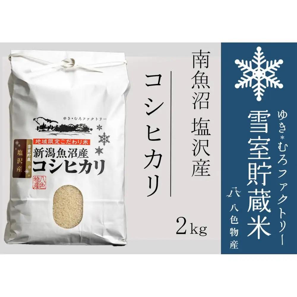【令和7年】雪室貯蔵米 南魚沼塩沢産コシヒカリ2kg　|  コシヒカリ