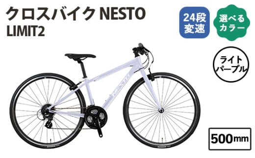 No.171-02 ライトパープル500mm クロスバイク NESTO LIMIT2 ／ ネスト 自転車 スポーツバイク 通勤 通学 24段変速 埼玉県