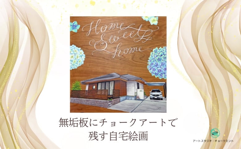 
            【絵画オーダー】高級無垢板にチョークアートで残す自宅絵画：C151-016
          