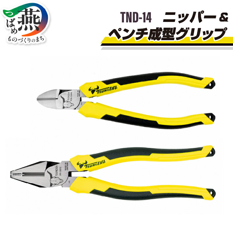 【ふるさと納税】 ツノダ TSUNODA 最上位モデルでDIYを! ニッパー & ペンチ成型グリップ 2点セット TND-14【 ニッパー ペンチ プラモデル 模型 DIY 工具 日本製 新潟県 燕三条 燕市 】 [10002058]
