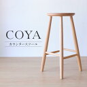 【ふるさと納税】【COYA】カウンタースツール 椅子 いす 家具 おしゃれ 人気 おすすめ 新生活 一人暮らし 国産 国産材 ナラ 天然木 ダイニング 木工家具 木製スツール チェア チェアー 木製 木製家具 COYA Fine Furniture LB007