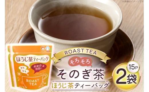 お茶 ほうじ茶 そのぎ茶 ほうじ茶ティーバッグ (4g×15P)2袋 [西坂秀徳製茶 長崎県 東彼杵町 hs42bag510007] 国産 長崎県産 東彼杵 茶葉 ティーバッグ