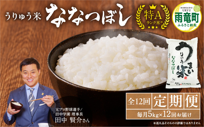 
            【定期便全12回】令和6年産 うりゅう米 ななつぼし 5kg（5kg×1袋）毎月1回お届け お米 米 ごはん ご飯 12ヶ月 連続お届け 定期便 特A  単一原料米 お弁当 国産 人気 おすすめ kome 雨竜町
          