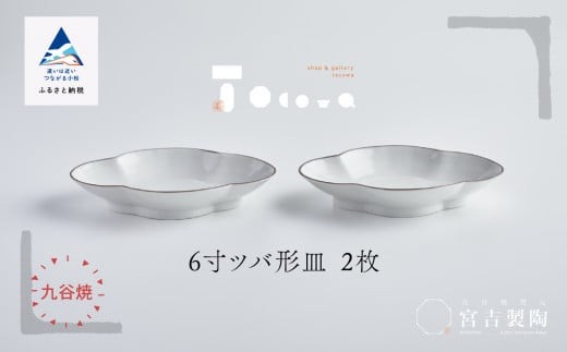 磁器白九谷「６寸ツバ形皿」２枚 父の日  ギフト プレゼント