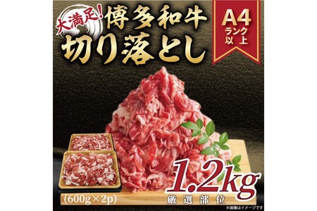 訳あり！【A4～A5】博多和牛切り落とし1.2kg(600g×2p）【014-0041】