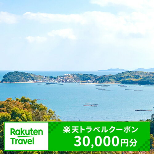 【ふるさと納税】岡山県備前市の対象施設で使える楽天トラベルクーポン 30000円分