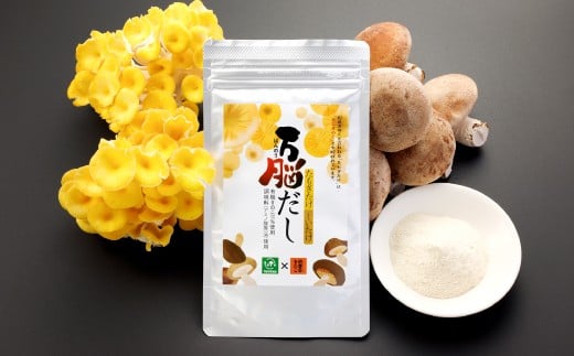 鳥取県産「伯耆のきのこ」のオーガニックたもぎたけを使用した【万脳だし】3袋セット【調味料 出汁 だし 味噌汁 和食 洋風 料理】