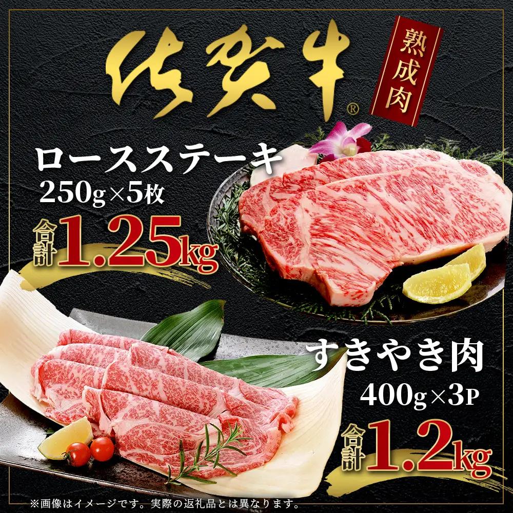  【熟成肉『極み』コース】佐賀牛 ロースステーキ＆すきやき肉 V-8 