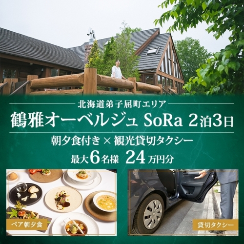 【北海道ツアー】9108. 鶴雅オーベルジュSoRa ペア宿泊 朝夕食付き 2泊 × 観光タクシー ツアーチケット（240,000円分） 【2泊3日×2名分】【7月-8月】弟子屈町 旅行券