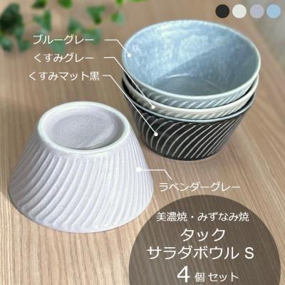 ふるさと納税 瑞浪市 【美濃焼/みずなみ焼】タックサラダボウルS 4個 (ブルー/グレー/ラベンダー/マット黒)