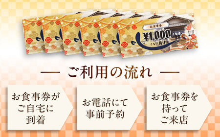 うなぎ梅本 お食事券 6000円 鰻 うなぎ チケット レストラン お食事券 ランチ ディナー ギフト プレゼント 贈答 お祝い 誕生日  横須賀 浦賀