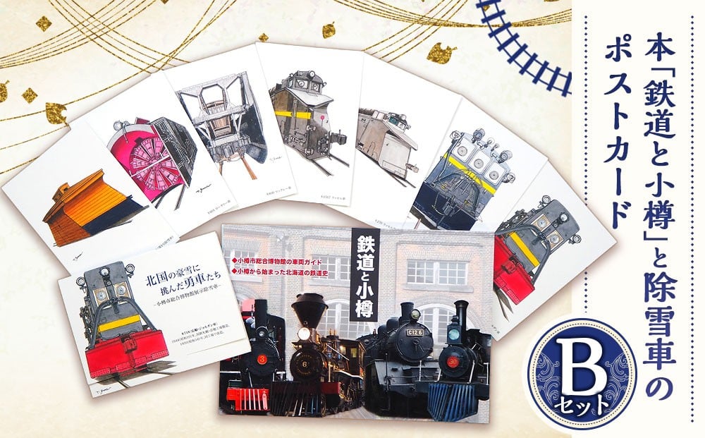 
            【Bセット】本「鉄道と小樽」・ポストカード セット 鉄道 除雪車 本
          