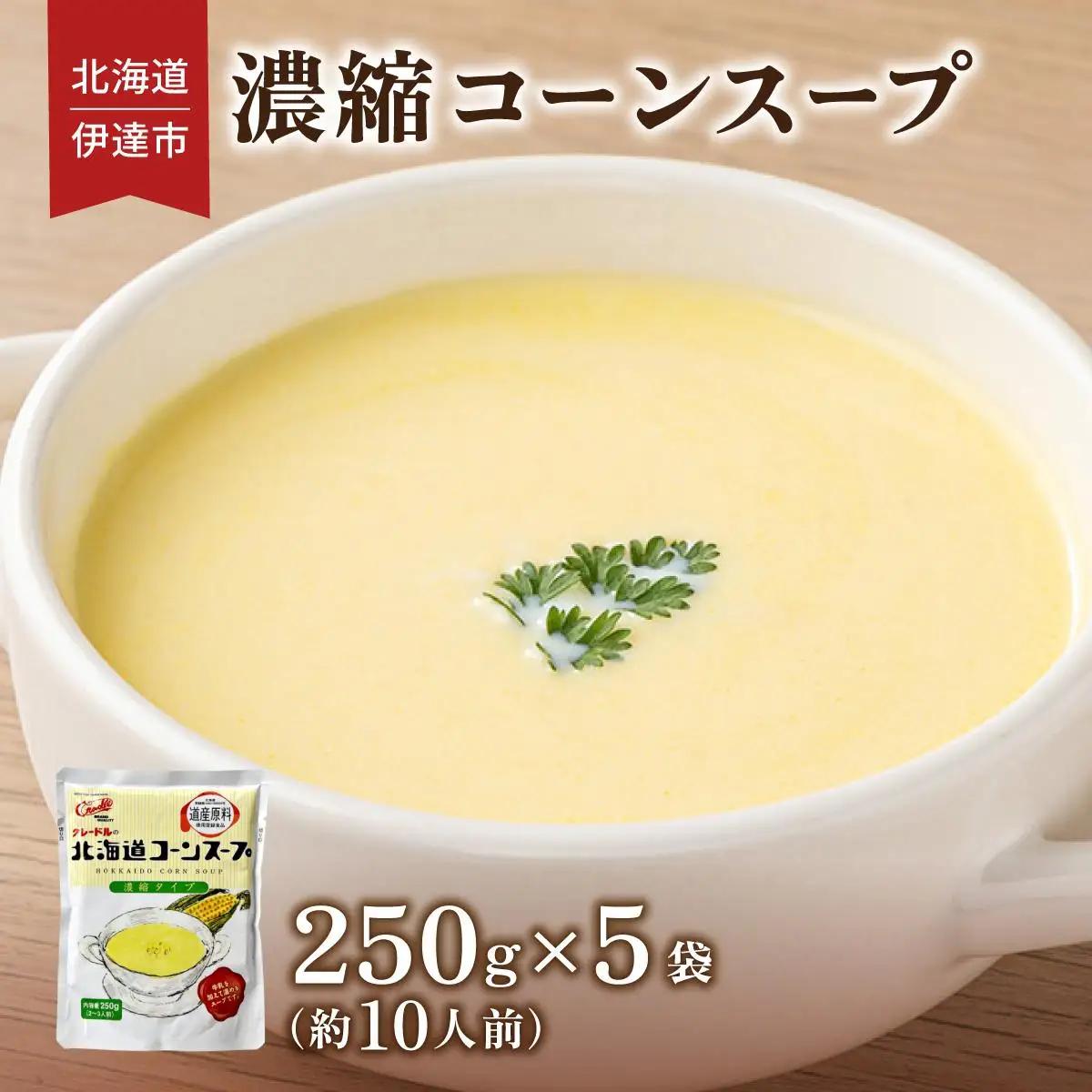 北海道 コーンスープ 250g 5袋 2人前 ～ 3人前