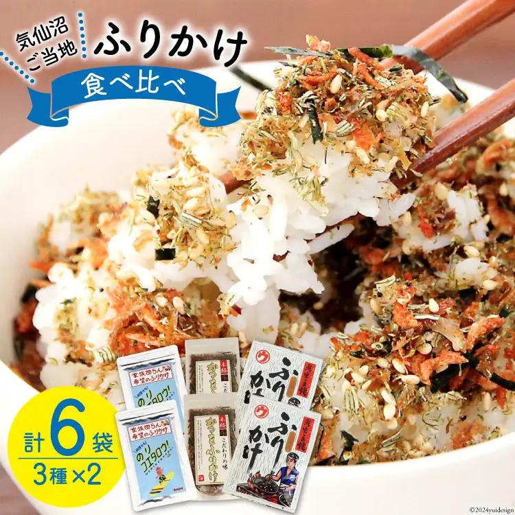 ふりかけ 食べ比べ セット 3種×2袋 計6袋 [気仙沼市物産振興協会 宮城県 気仙沼市 20565346] 加工品 鰹 かつお カツオ ごはん おにぎり 豆腐