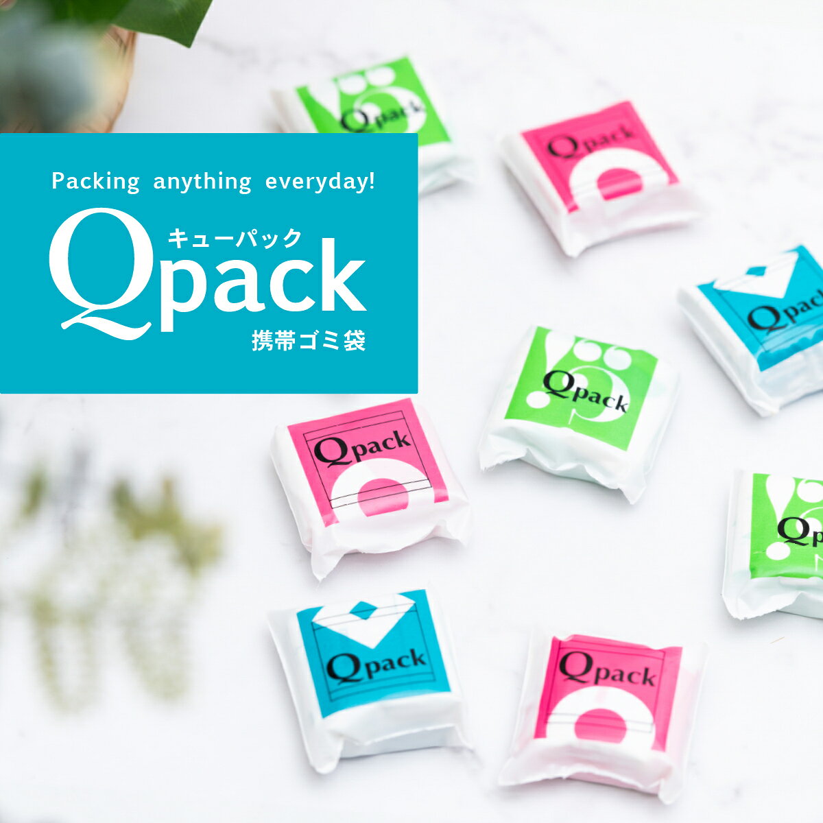 【ふるさと納税】携帯ゴミ袋 Qpack キューパック【 外出 ピクニック お散歩 ペット 携帯ゴミ袋 ゴミ袋 エチケット袋 コンパクト 使い捨て 便利 携帯 ポケット スマート カワイイ 赤ちゃん おでかけ ベビー 旅行 子育て 】