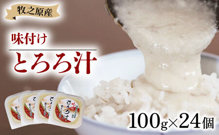 とろろ 味付け 100g × 24個 味付けとろろ とろろ とろろ とろろ とろろ とろろ ふるなび 尾白弁当