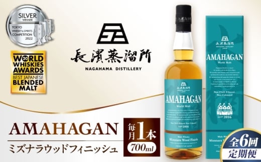 【全6回定期便】アマハガン ワールドモルト ミズナラウッドフィニッシュ　滋賀県長浜市/長浜浪漫ビール株式会社 [AQBX046] ウイスキー 洋酒 モルト アマハガン AMAHAGAN ビール 長浜浪漫ビール ウィスキー 酒 お酒 アルコール ハイボール 水割り ロック プレゼント 贈答 ギフト 晩酌 家飲み ご当地  定期便