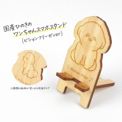 ふるさと納税 鹿沼市 国産ひのき ワンちゃんスマホスタンド(ビションフリーゼver)　国産ひのきのカンナ屑付き