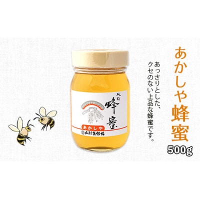 純粋蜂蜜 あかしや蜂蜜 500g FZ19-491