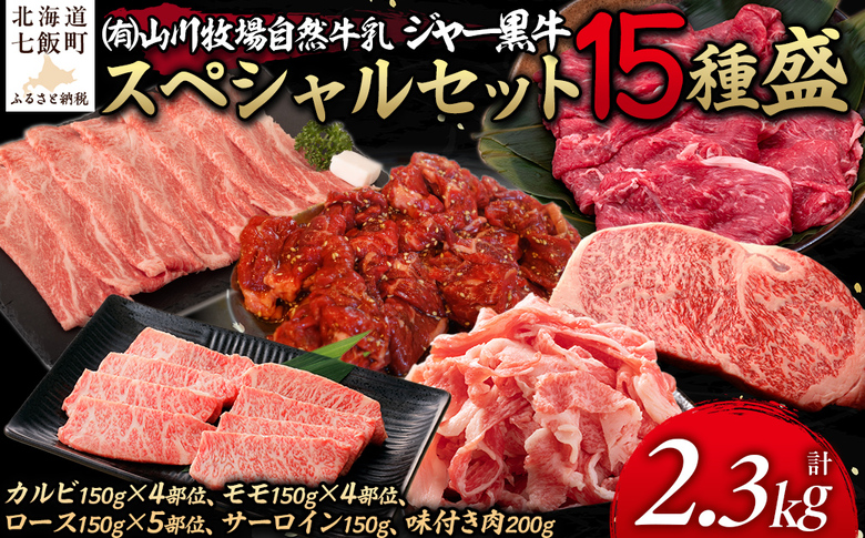 山川牧場ジャー黒スペシャルセット（15種盛） NAN018