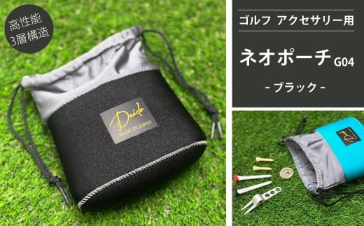 ゴルフ アクセサリー用 ネオポーチ ブラック G04 | 小物入れ ゴルフアクセサリー ゴルフ用品 アウトドア 旅行 トレーニング ジム 福島 南相馬