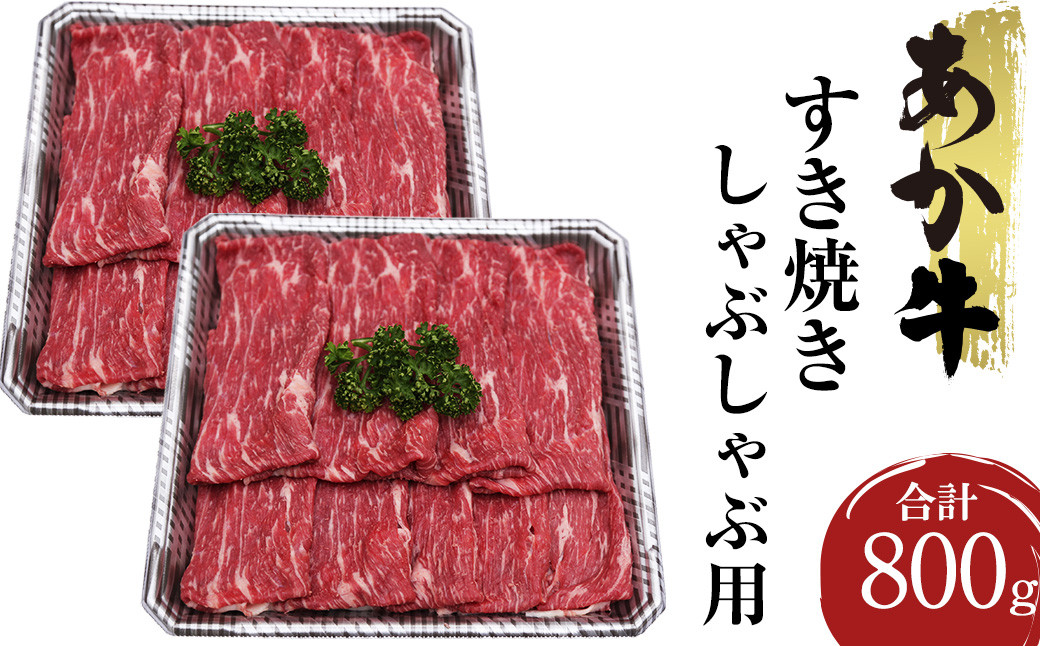 熊本県産 あか牛 すき焼き しゃぶしゃぶ用 合計800g 400g×2パック 牛肉 肉 赤牛 鍋 しゃぶしゃぶ 焼肉 BBQ