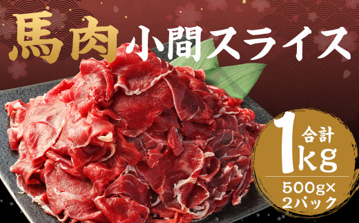 馬肉 小間 スライス 1kg 冷凍 肉 お肉 馬 小間切れ こま切れ しぐれ煮 煮込 味噌煮 