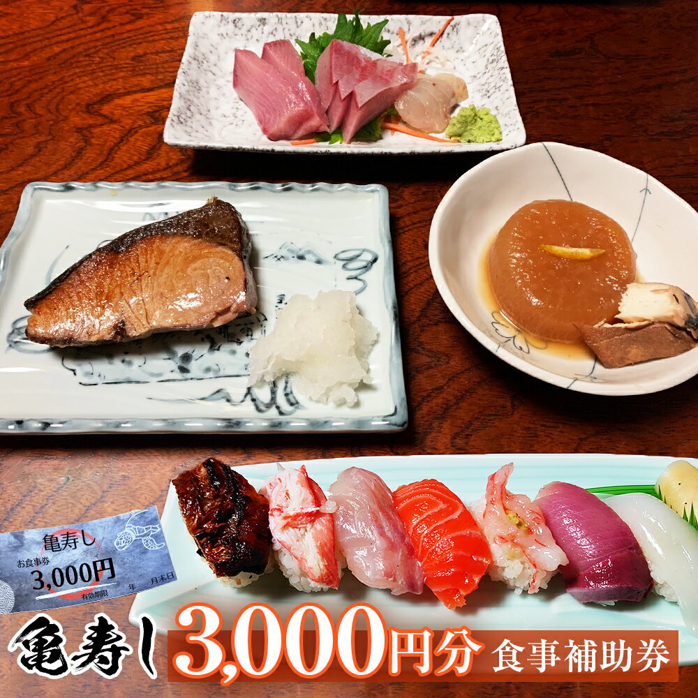 【ふるさと納税】富山県氷見市 亀寿し 食事補助券 3000円分 富山県 氷見市 寿司 刺身 寿司屋 寿司店 寿司ランチ お寿司 食事補助券 食事券 クーポン チケット 海鮮