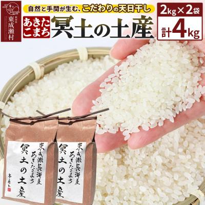 ふるさと納税 東成瀬村 【R7年産新米受付】冥土の土産 2kg×2袋 秋田県 東成瀬村|07_tws-010201