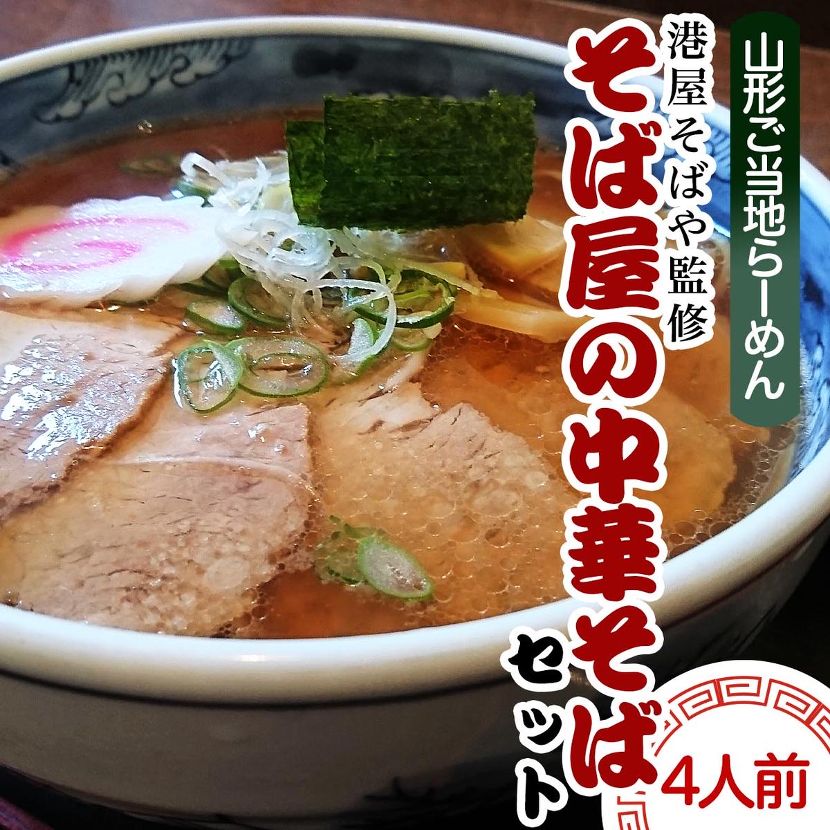 【酒井製麺所】山形ご当地らーめん 港屋そばや監修 そば屋