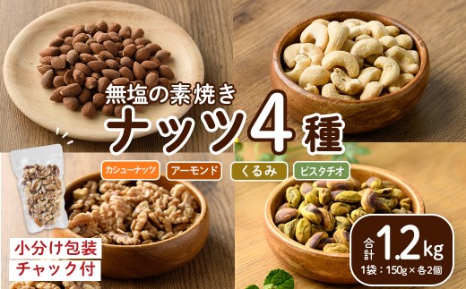 ナッツ4種詰め合わせ（1.2kg）クルミ アーモンド  胡桃 カシューナッツ　ピスタチオ 小分け 食塩不使用 無塩 素焼き ノンオイル 油不使用 おつまみ おやつ 常温 常温保存 チャック付き【ksg1732】【nono'smuffin】