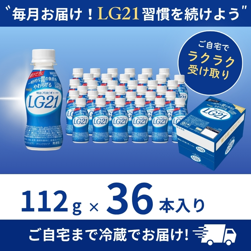 明治 プロビオヨーグルト LG21 ドリンクタイプ 36本 乳酸菌 