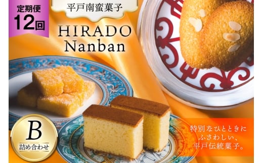 お菓子 お土産 カスドース・カステラ・ポルトガル煎餅詰め合わせ＜B＞ 12回 定期便 [湖月堂老舗 長崎県 平戸市 hr42bgy390054] 銘菓 スイーツ 和菓子 長崎 南蛮菓子 揚げ菓子 セット