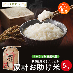 新米 令和6年産 秋田県産あきたこまち 家計お助け米5kg【こまちライン】