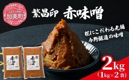 【 赤味噌 2kg 】 繁昌 みそ ミソ 国産 味噌汁 みそ汁 仙台味噌 [ 今野醸造 宮城県 加美町 kj-msak02 ]