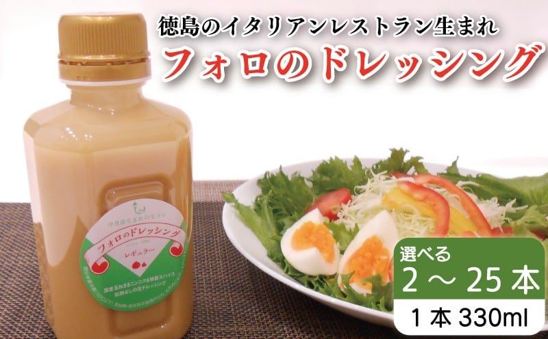
            フォロのドレッシング 【 野菜 ドレッシング 調味料 330ml 2本～25本 セット 手作り サラダ 国産 玉ねぎ ニンニク 醤油 スパイス 香辛料 油 肉 魚 焼き魚 焼肉 しゃぶしゃぶ フォロ 濃厚 ギフト 贈り物 食品 グルメ 徳島 徳島県 】
          