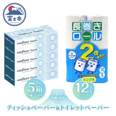 ふるさと納税 富士市 トイレットペーパー シングル 長巻12ロール×1パック&amp;スリムボックスティッシュ 5箱×1パック