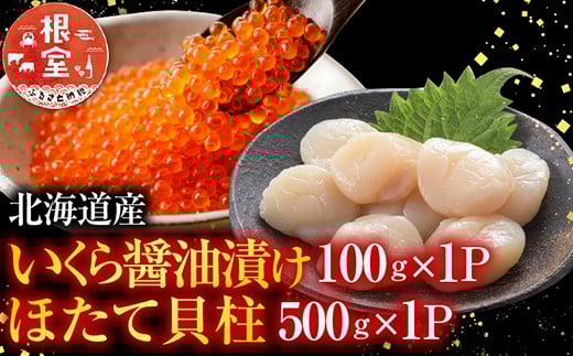 いくら醤油漬け100g×2P、ほたて貝柱500g×2P