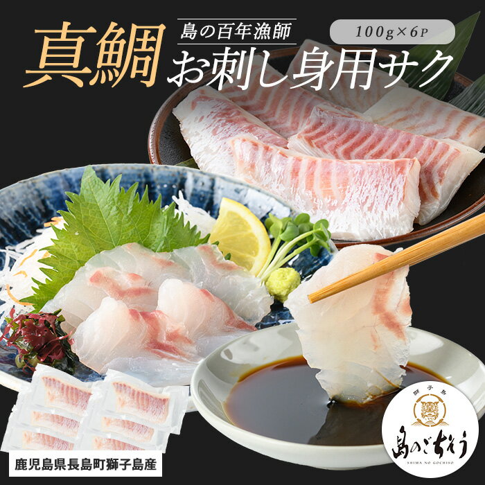 【ふるさと納税】＜百年漁師＞獅子島産 百年漁師の真鯛 お刺身用サク (約100g×6パック) 【島のごちそう】gochi-7053R8