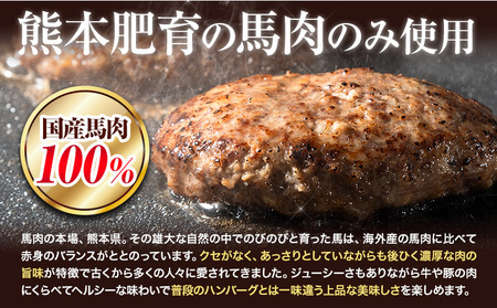 ハンバーグ 馬肉 肉 ハンバーグ 1セット 約150g×16個 熊本県 荒尾市 Lavien Cherie ラヴィアンシェリー《30日以内に出荷予定(土日祝除く)》 結婚式場 フレンチシェフ 手作り 