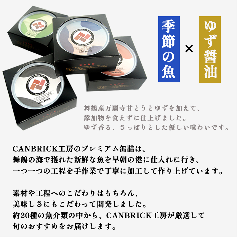 京都舞鶴 おまかせ 缶詰め セット 75g × 36缶 36種類 CAN BRICK ジャパンフードセレクション 金賞 受賞 サワラのゆず醤油 ゆず醤油 サワラ カレーア スパイス アヒージョ 万願寺