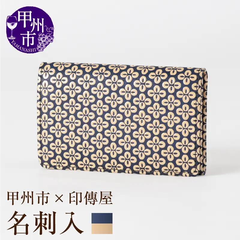 甲州市×印傳屋 名刺入（紺革×白漆）C5-1211