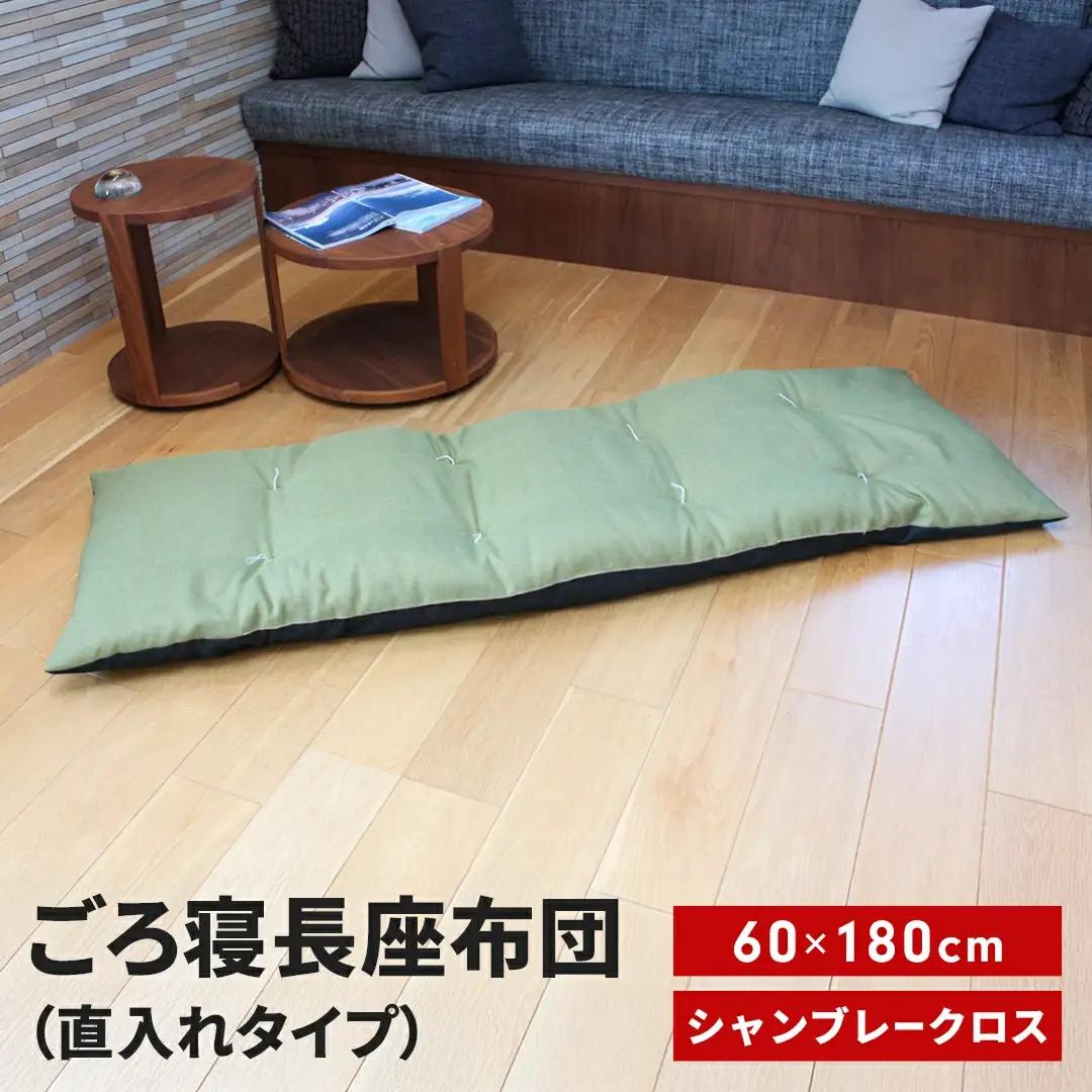 ごろ寝長座布団 直入 シャンブレークロス GN（グリーン） 60×180cm ごろ寝 お昼寝用 日本製 シンプル おしゃれ 無地カラー [MKトレンド] 【013S141】