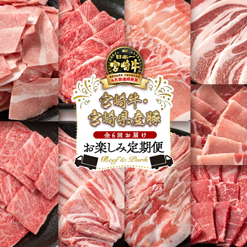 【ふるさと納税】『定期便』6ヶ月「宮崎牛」「宮崎県産豚肉」Cコース ＜8-3＞ふるさと納税 宮崎牛 すき焼き しゃぶしゃぶ 焼肉 黒毛和牛 定期便 お楽しみ 宮崎県 豚肉 西都市 化粧箱 とんかつ こま切れ 切り落とし 牛 肉 牛肉 国産 数量限定 ミヤチク
