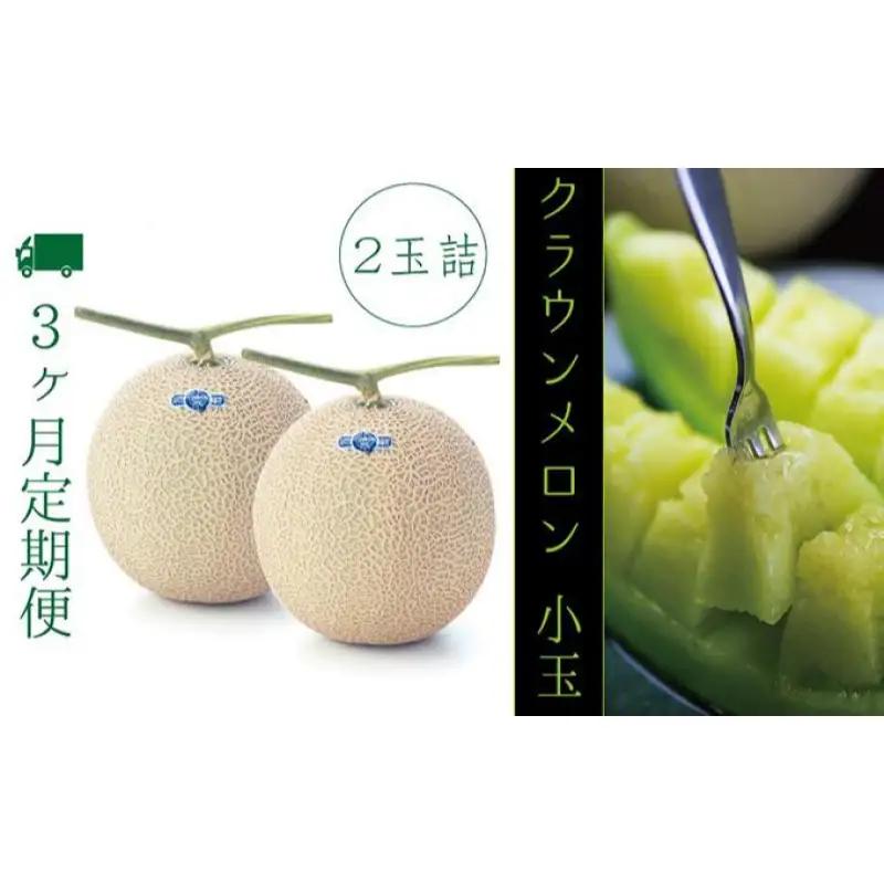メロン 3ヶ月 定期便 クラウン 白等級 小玉 2玉 メロン