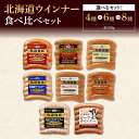 【ふるさと納税】 ウインナー 【 選べる セット 】 4種 6種 8種 各150g 食べ比べ 詰め合わせ 北海道産 あらびき チューリンガー チョリソー チーズ ミルク にんにく 玉葱 たまねぎ バジリコ ビーフ ウィンナー ソーセージ おつまみ ギフト グルメ 北海道 札幌市